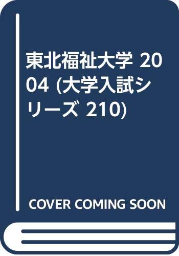 東北福祉大学 2004 (大学入試シリーズ 210) Books
