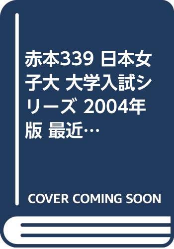 赤本339 日本女子大 大学入試シリーズ 2004年版 最近3ヵ年 Books