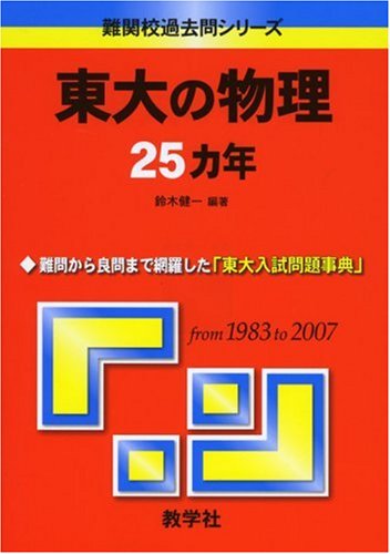 東大の物理25カ年 (大学入試シリーズ 810) Books
