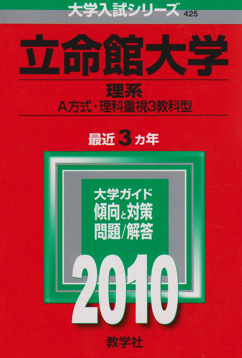 立命館大学(理系-A方式・理科重視3教科型) (大学入試シリーズ 425) Books
