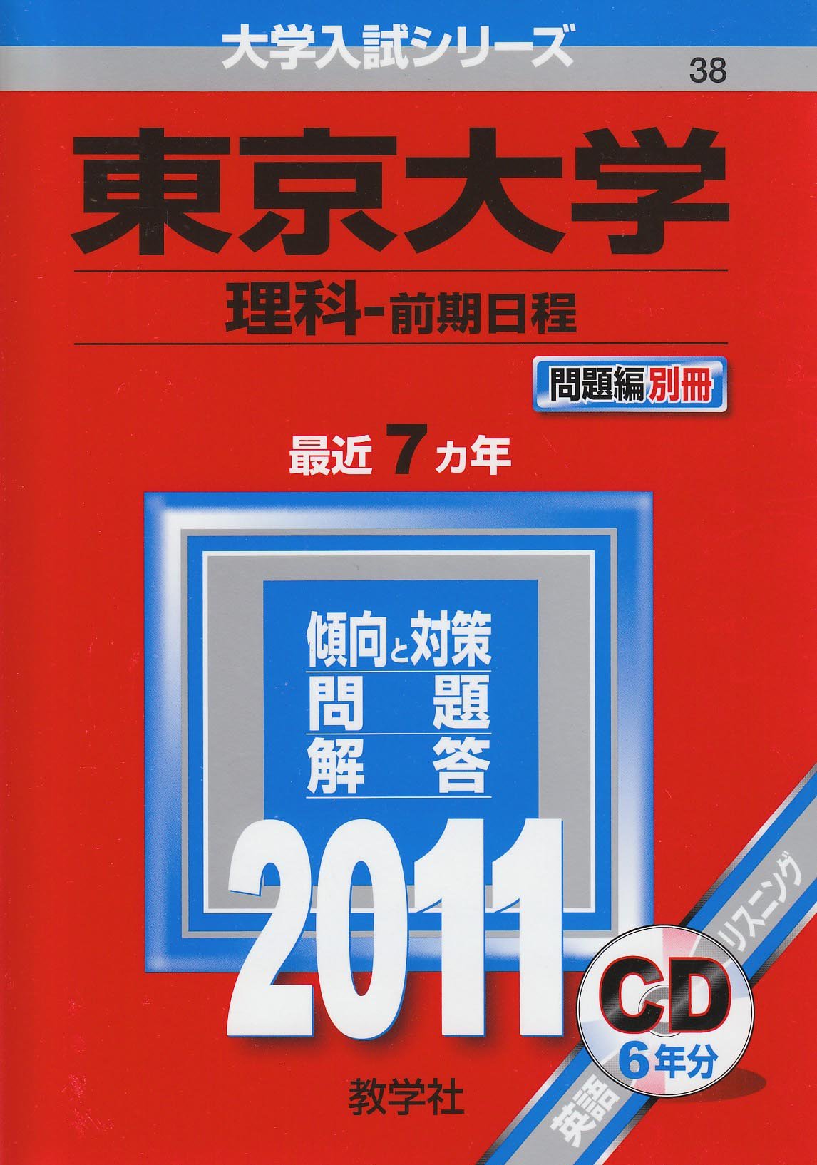 東京大学(理科-前期日程) (大学入試シリーズ 38) Books