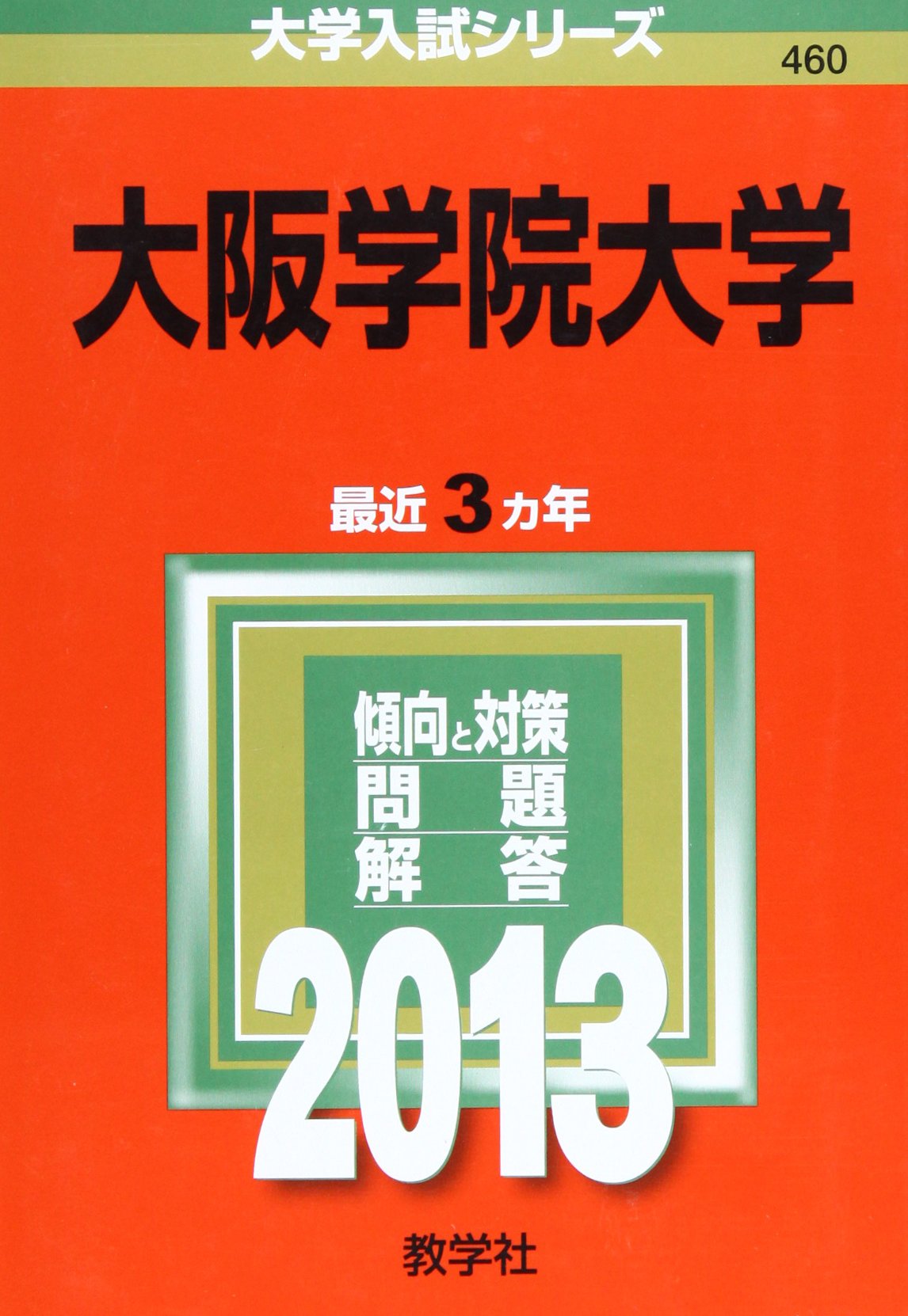 大阪学院大学 (2013年版 大学入試シリーズ) Books