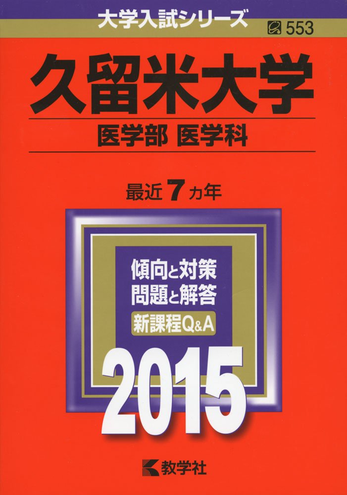 久留米大学(医学部〈医学科〉) (2015年版大学入試シリーズ) Books