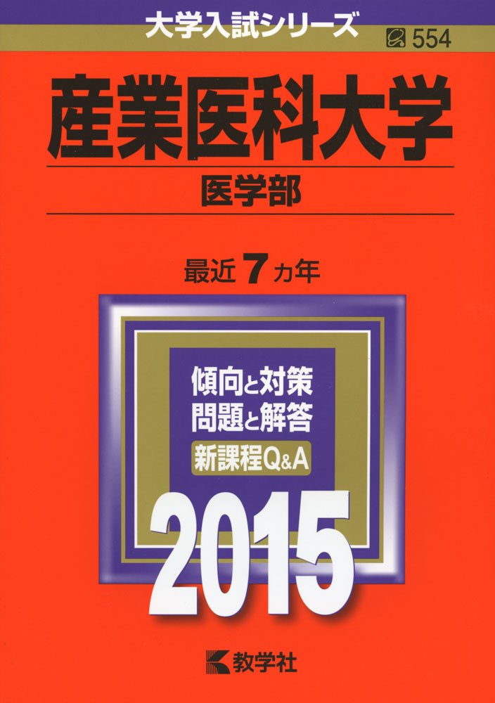 産業医科大学(医学部) (2015年版大学入試シリーズ) Books