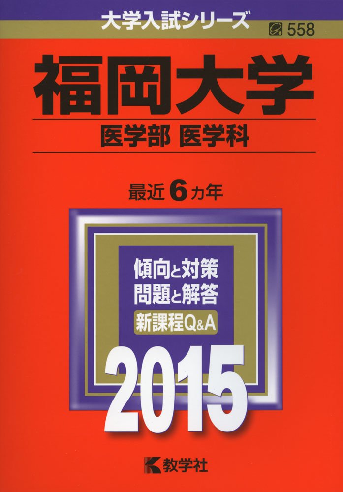 福岡大学(医学部〈医学科〉) (2015年版大学入試シリーズ) Books