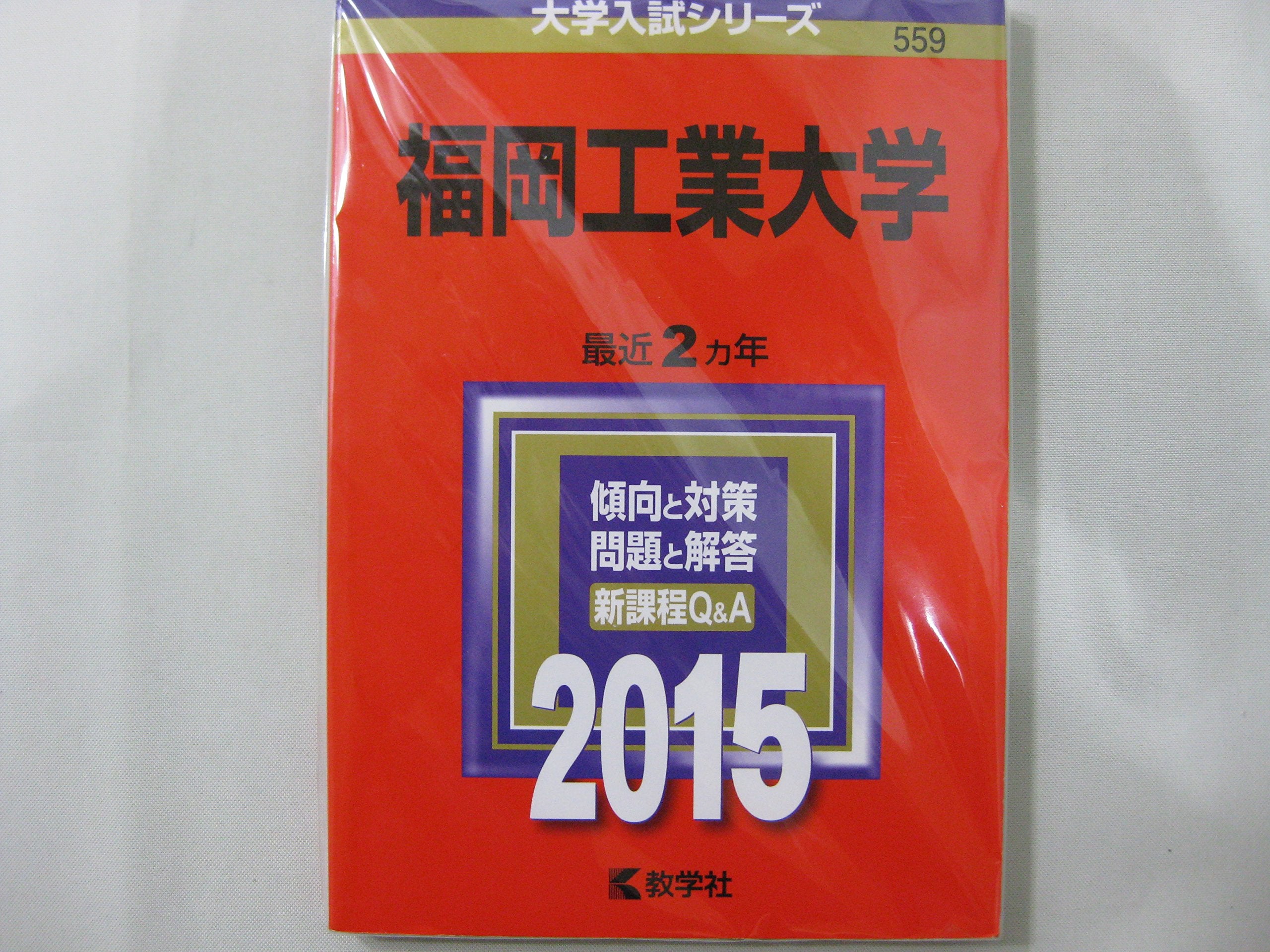 福岡工業大学 (2015年版大学入試シリーズ) Books