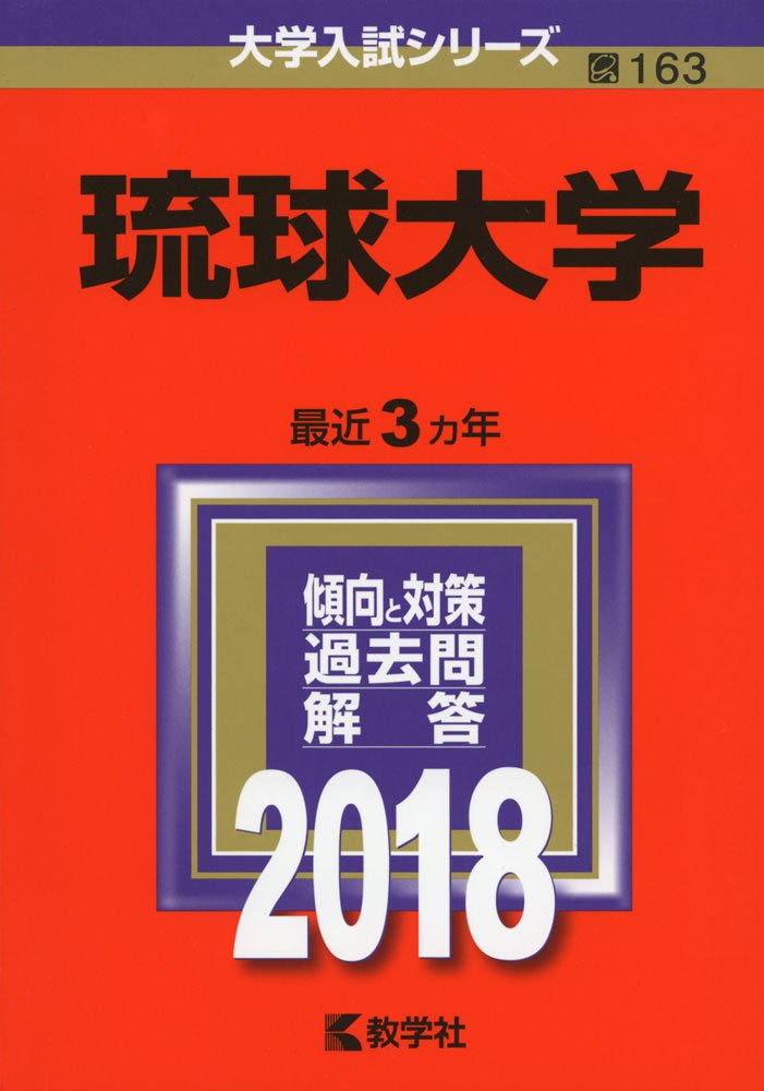 琉球大学 (2018年版大学入試シリーズ) Books