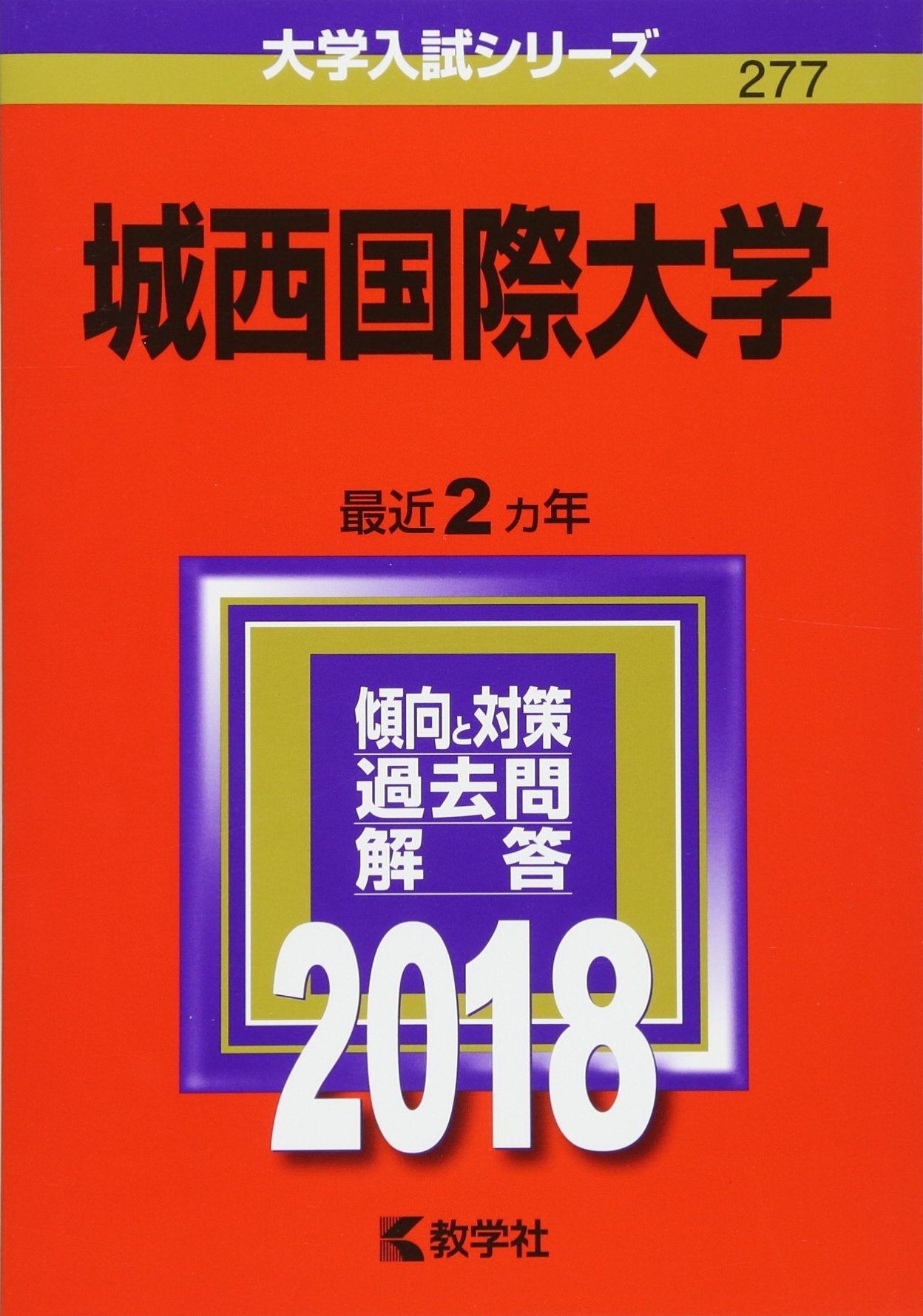 城西国際大学 (2018年版大学入試シリーズ) Books