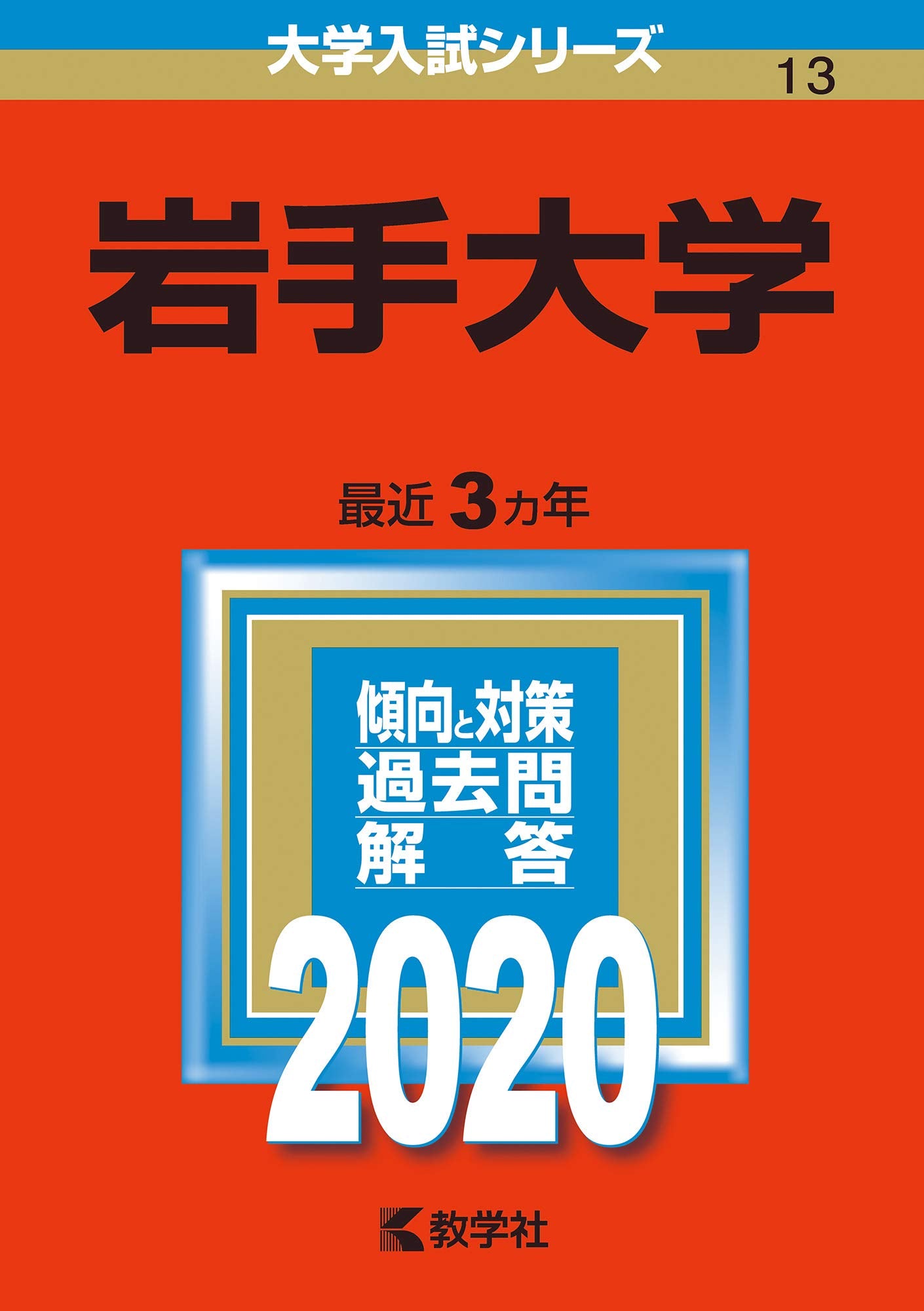 岩手大学 (2020年版大学入試シリーズ) Books