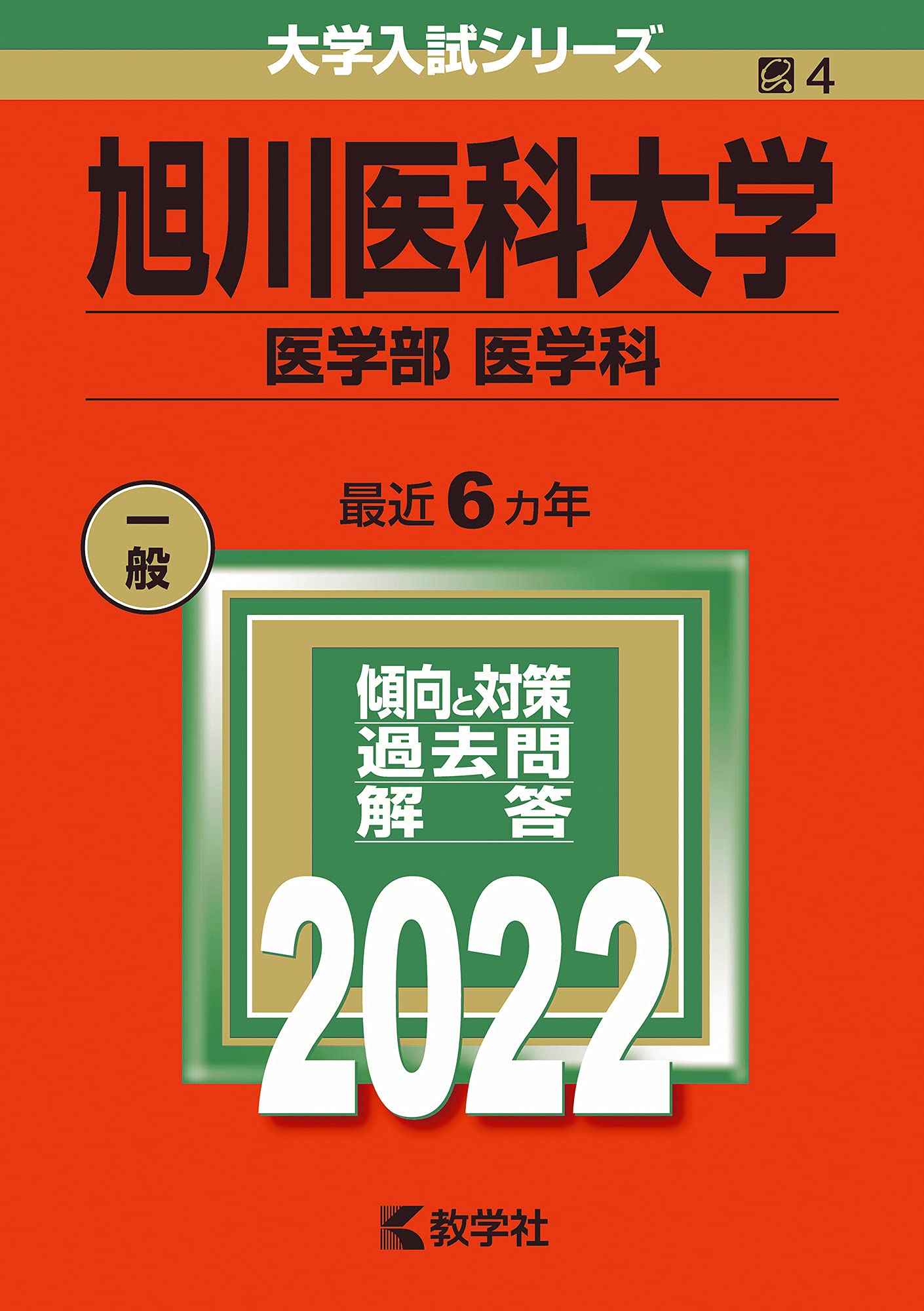 旭川医科大学(医学部〈医学科〉) (2022年版大学入試シリーズ) Books