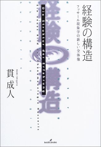 経験の構造―フッサール現象学の新しい全体像 Books