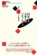 国家なき全体主義―権力とイデオロギーの基礎理論 book