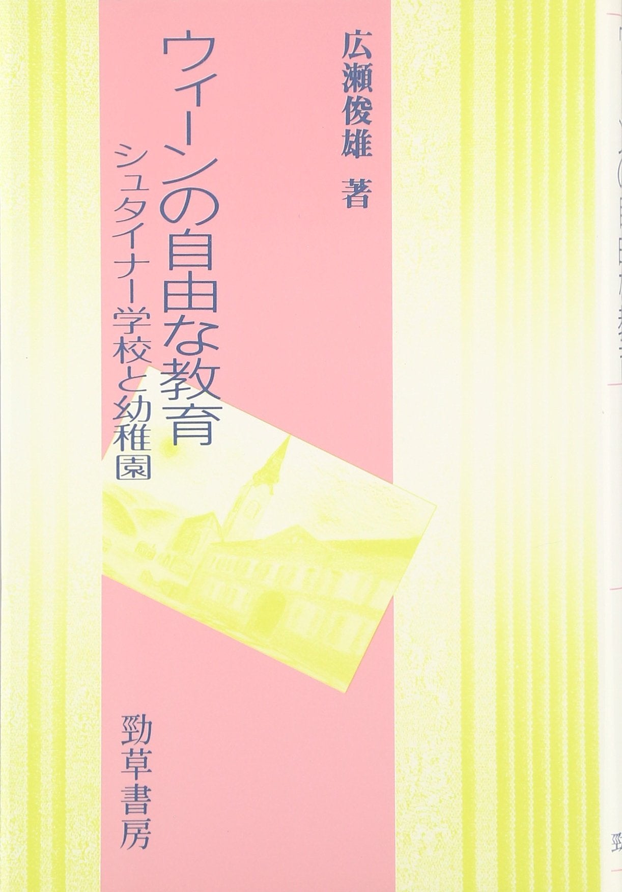 ウィーンの自由な教育―シュタイナー学校と幼稚園 book