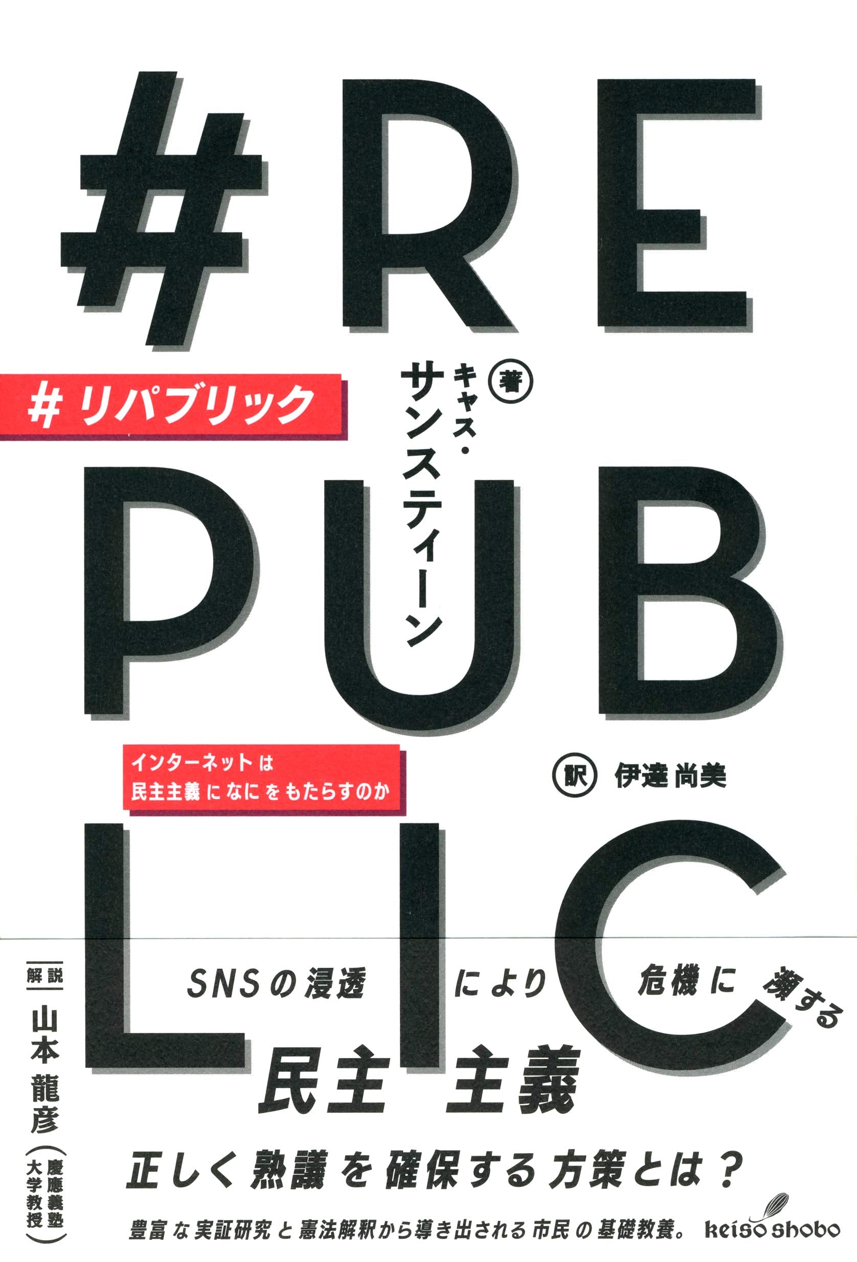 #リパブリック: インターネットは民主主義になにをもたらすのか book