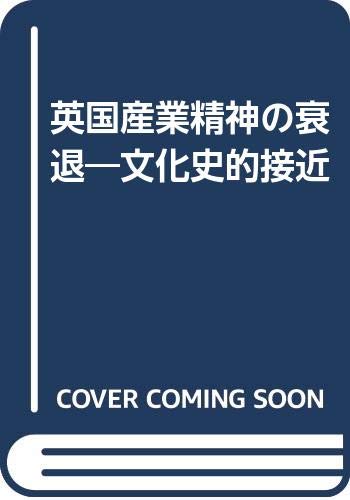 英国産業精神の衰退―文化史的接近 Books