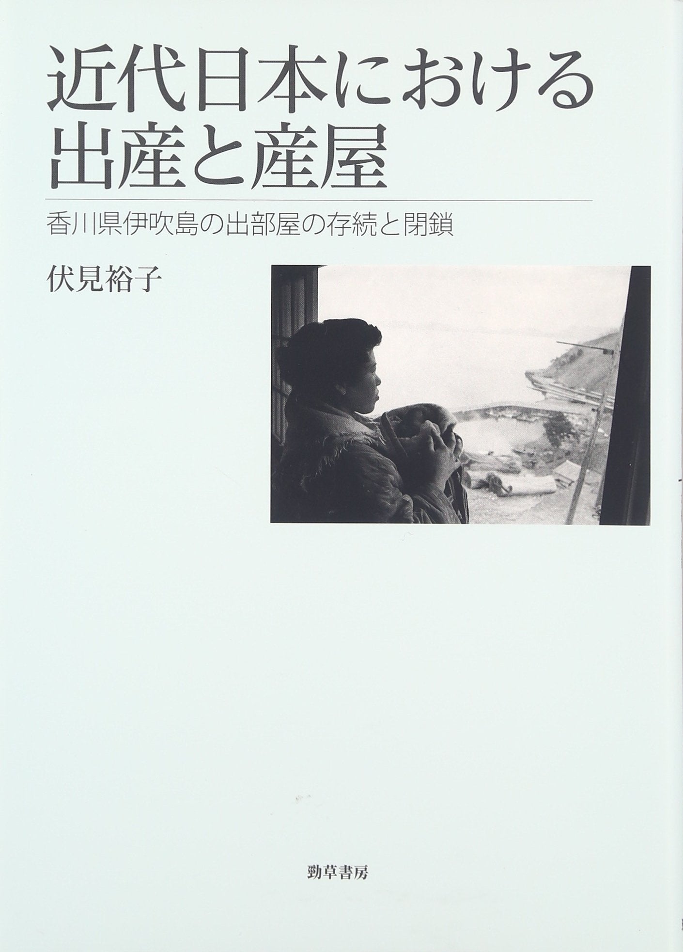 è¿‘代æ—¥æœ¬ã«ãŠã‘ã‚‹å‡ºç”£ã¨ç”£å±‹: é¦™å·çœŒä¼Šå¹島ã®å‡ºéƒ¨å±‹ã®å˜ç¶šã¨é–‰éŽ– Books