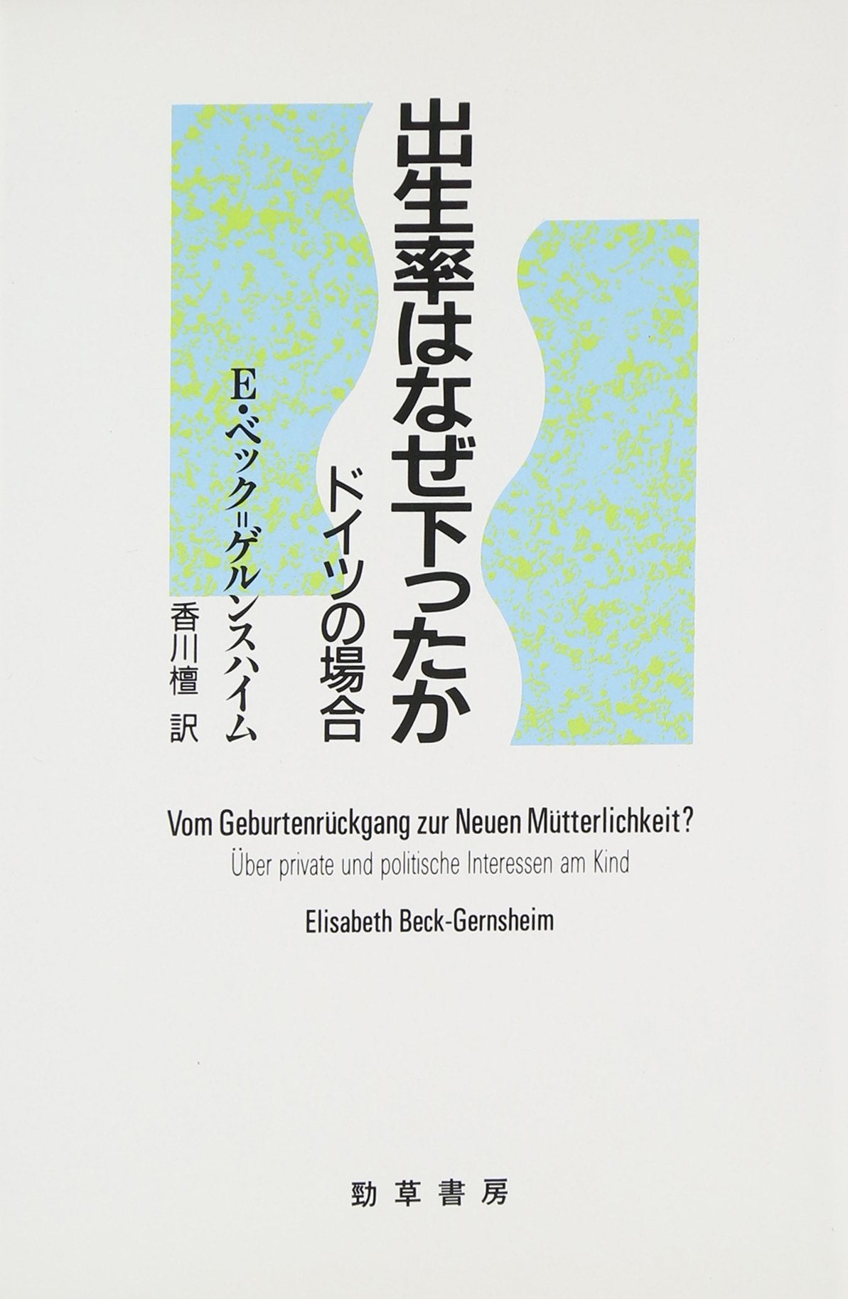 Shusshaoritsu Wa Naze Sagatta Ka: Doitsu No Baai Books