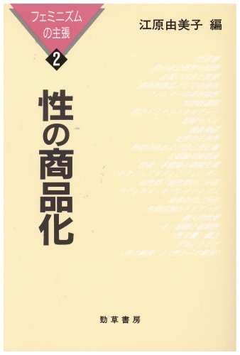 æ€§ã®å•†å“åŒ–â€•ãƒ•ã‚§ãƒŸãƒ‹ã‚ºãƒ ã®主張ã€ˆ2ã€‰ Books