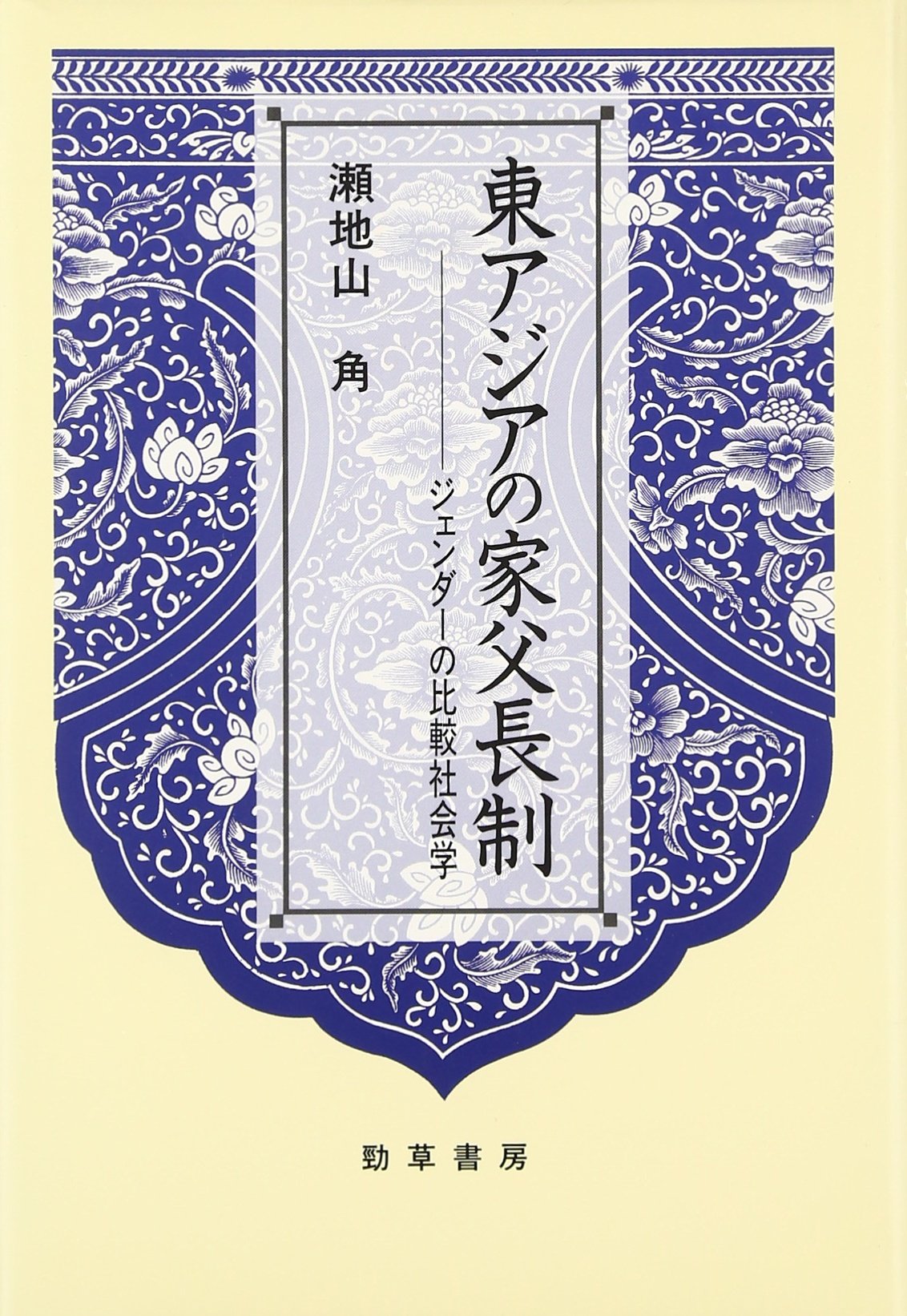 Higashi Ajia no kafuchoÌ„sei : jendaÌ„ no hikaku shakaigaku Books