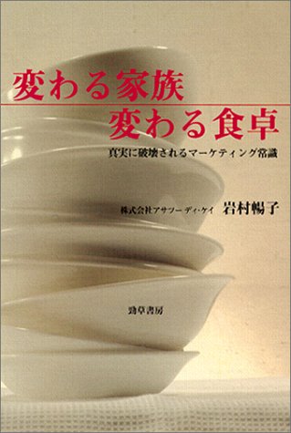 Kawaru kazoku kawaru shokutaku : shinjitsu ni hakaisareru ma?ketingu jo?shiki book