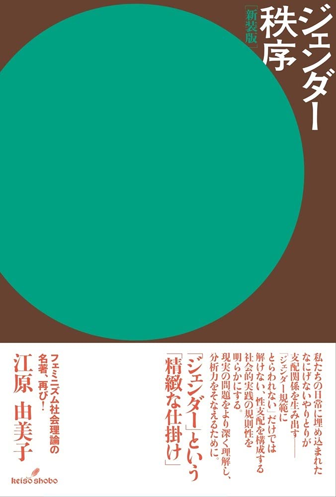 ジェンダー秩序 新装版 Books
