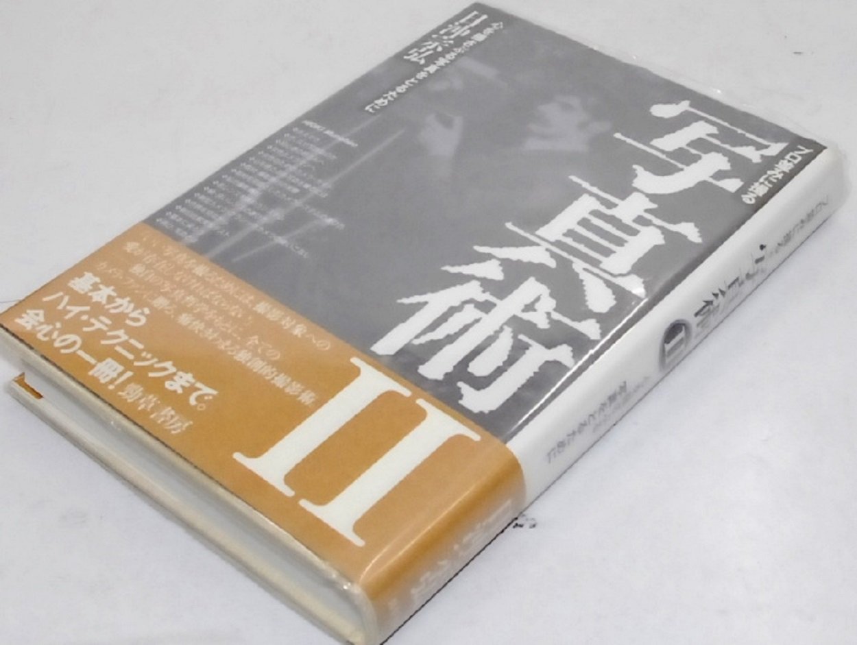プロ並みに撮る写真術〈2〉心を揺さぶる写真をとるために book