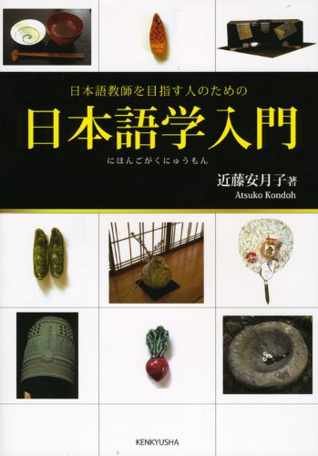 Nihongogaku nyuÌ„mon : Nihongo kyoÌ„shi o mezasu hito no tame no book