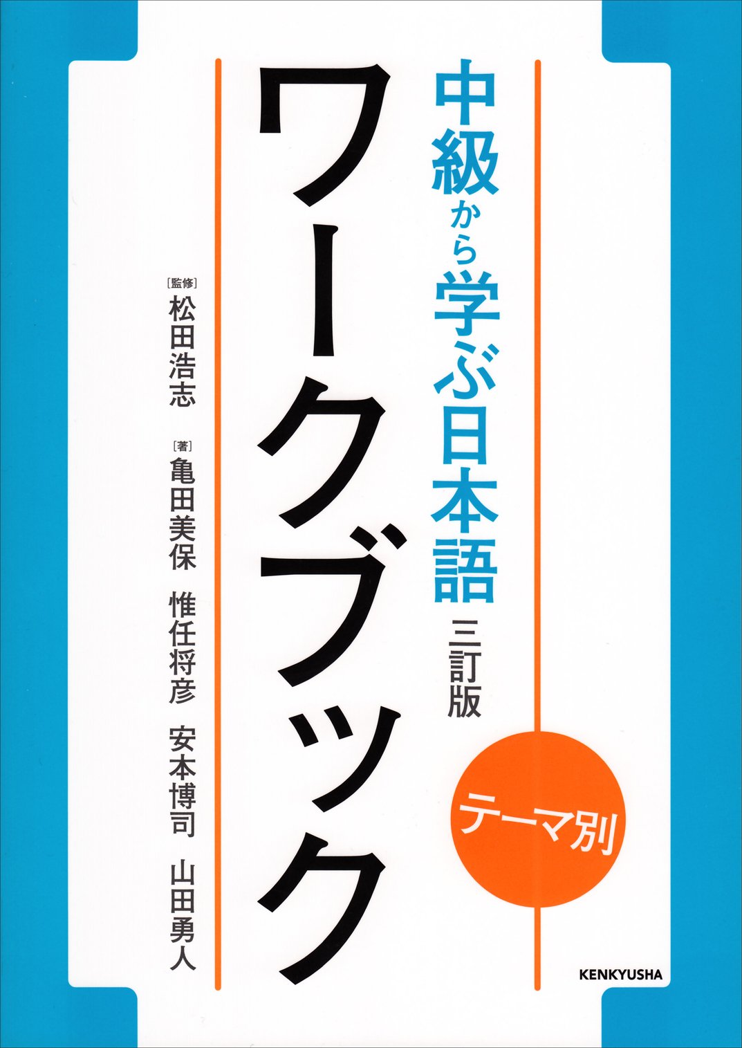 テーマ別 中級から学ぶ日本語 〈三訂版〉 ワークブック book