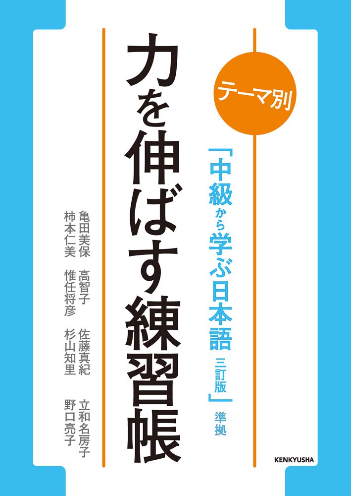 テーマ別 中級から学ぶ日本語 〈三訂版〉 準拠 力を伸ばす練習帳 book