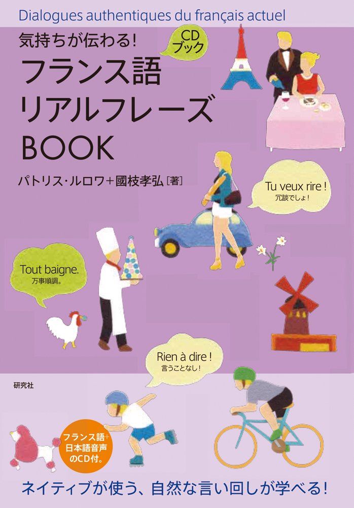 Kimochi ga tsutawaru furansugo riaru furezu bukku. Books