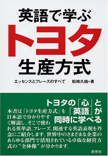 Eigo de manabu toyota seisan hoÌ„shiki : essensu to fureÌ„zu no subete. Books