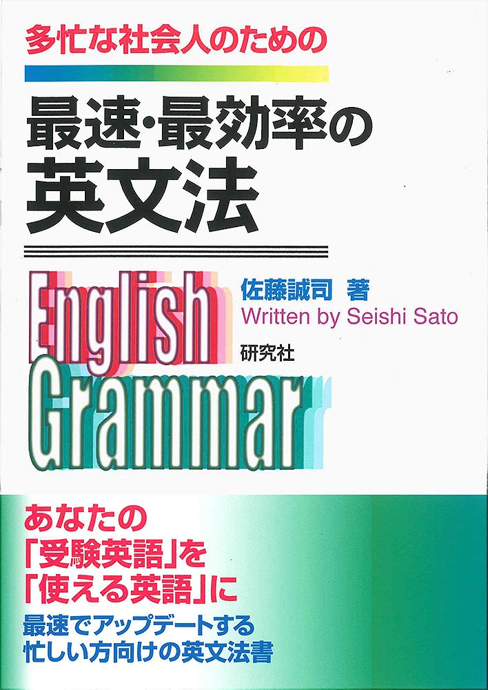 最速・最効率の英文法 Books