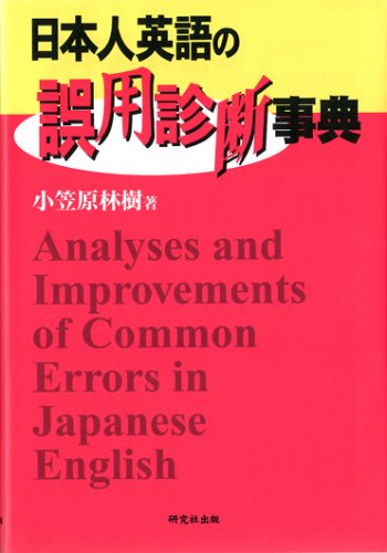 日本人英語の誤用診断事典 book