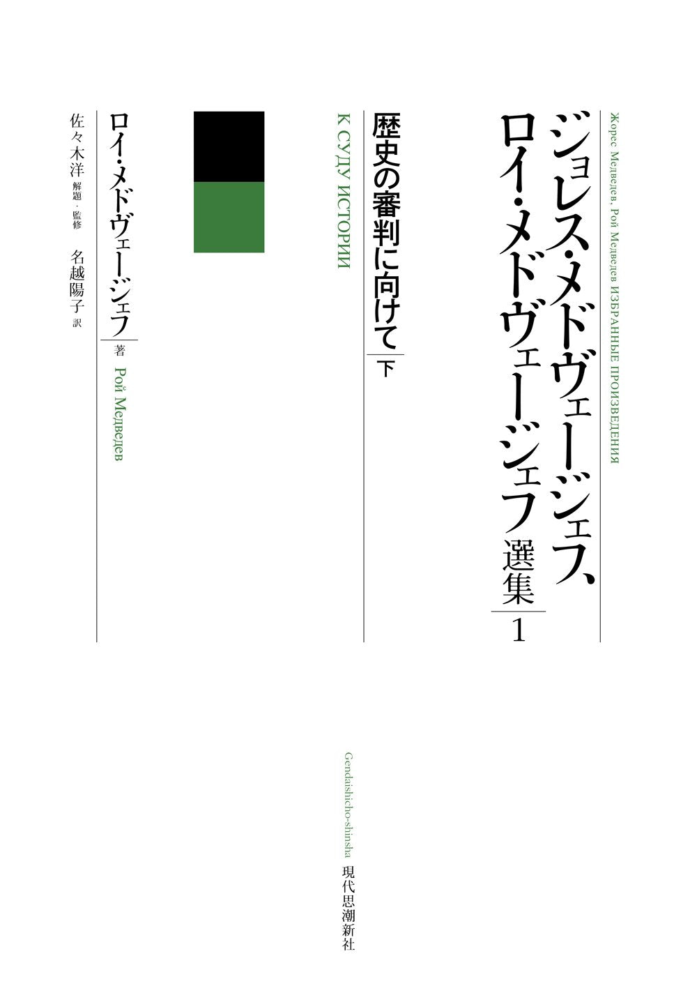歴史の審判に向けて 下 (ジョレス・メドヴェージェフ ロイ・メドヴェージェフ選集 第1巻下) Books