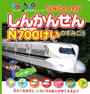うんてんしよう!しんかんせんN700けいのぞみごう (おとのでるスーパーのりものシリーズ) Books