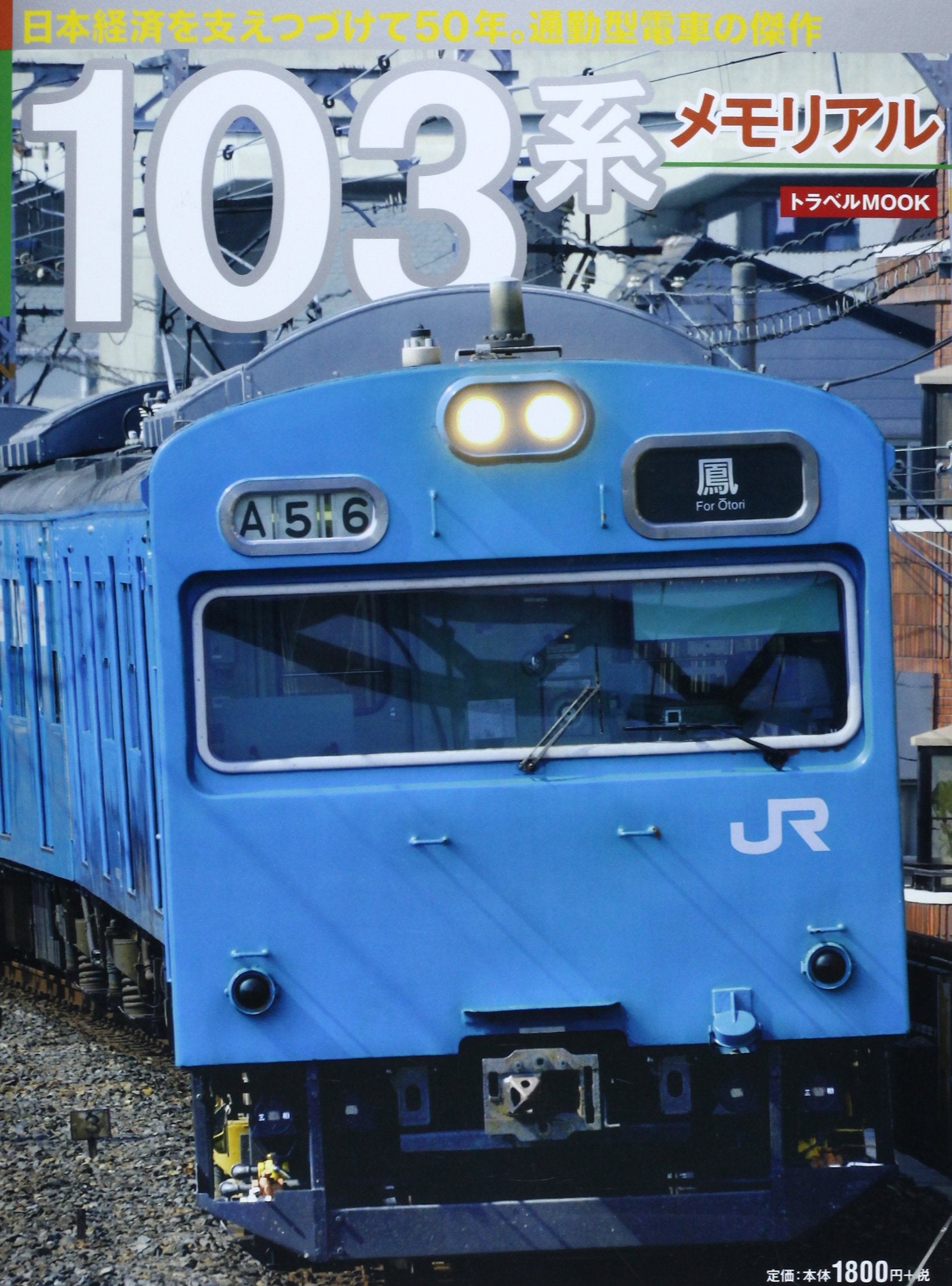 Hyakusankei memoriaru : nihon keizai o sasaetsuzukete gojuÌ„nen tsuÌ„kingata densha no kessaku. Books