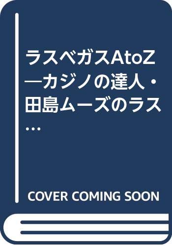ラスベガスAtoZ―カジノの達人・田島ムーズのラスベガスガイド (Visual Book) Books