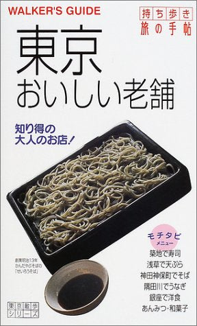 東京おいしい老舗 (持ち歩き旅の手帖―東京散歩シリーズ) Books