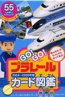 Go!Go!プラレールカード図鑑 (スーパーのりものシリーズ) Books