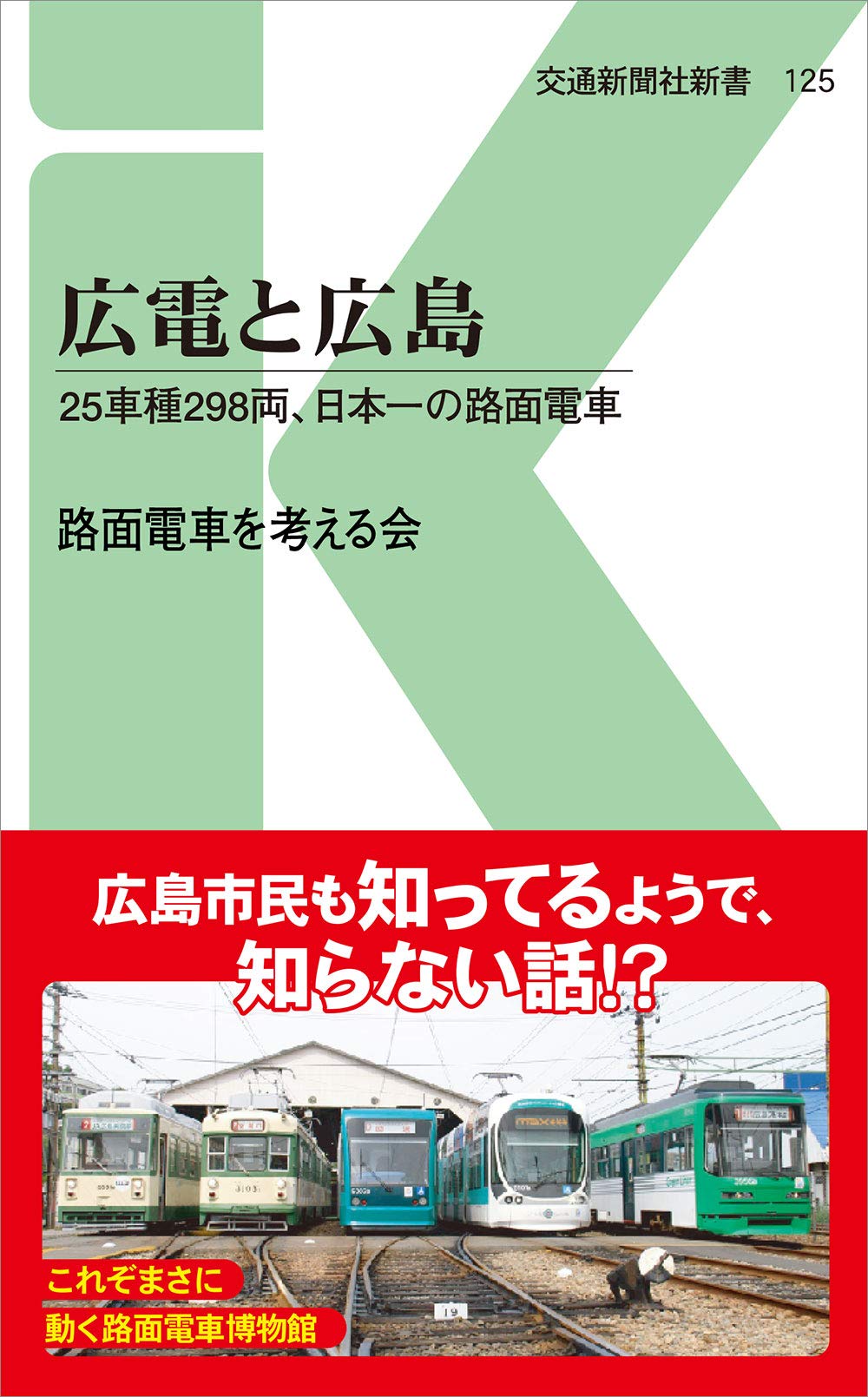 広電と広島: 25車種298両、日本一の路面電車 (交通新聞社新書) Books