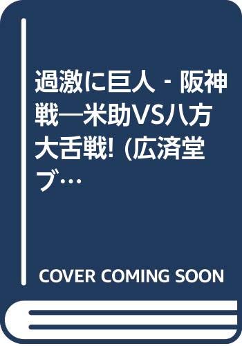 過激に巨人‐阪神戦―米助VS八方大舌戦! (広済堂ブックス) Books