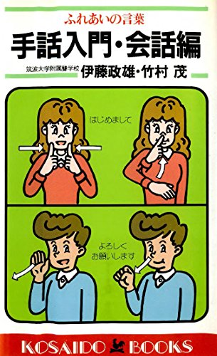手話入門―ふれあいの言葉 (会話編) (広済堂ブックス) Books