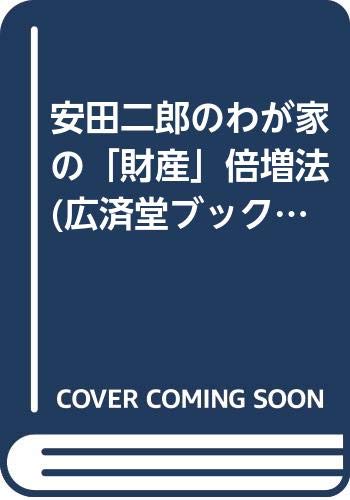 安田二郎のわが家の「財産」倍増法 (広済堂ブックス) Books