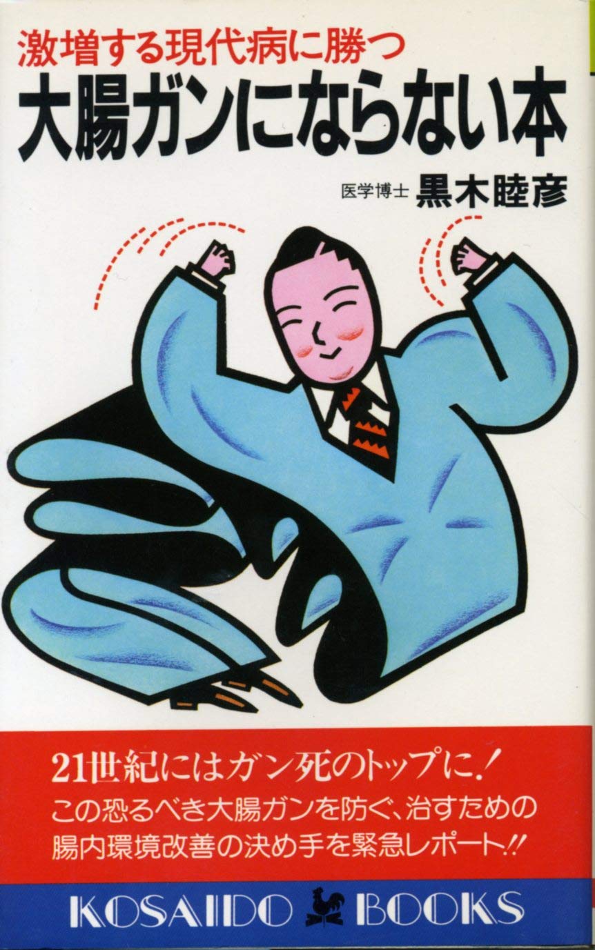 大腸ガンにならない本―激増する現代病に勝つ (KOSAIDO BOOKS) Books