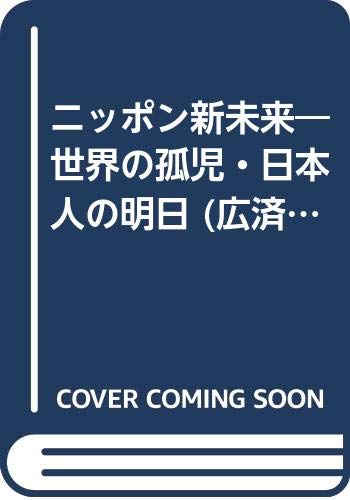 ニッポン新未来―世界の孤児・日本人の明日 (広済堂ブックス) Books