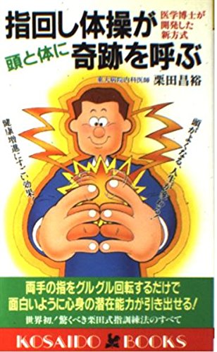 指回し体操が頭と体に奇跡を呼ぶ―医学博士が開発した新方式 (広済堂ブックス) Books