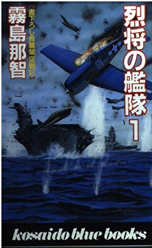 烈将の艦隊〈1〉 (広済堂ブルーブックス) Books