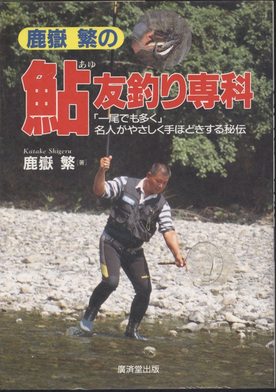 鹿岳繁の鮎友釣り専科―「一尾でも多く」名人がやさしく手ほどきする秘伝 Books