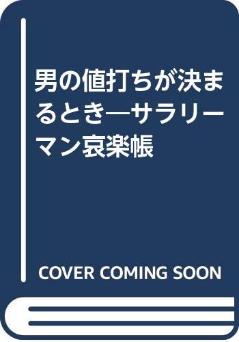 男の値打ちが決まるとき―サラリーマン哀楽帳 Books