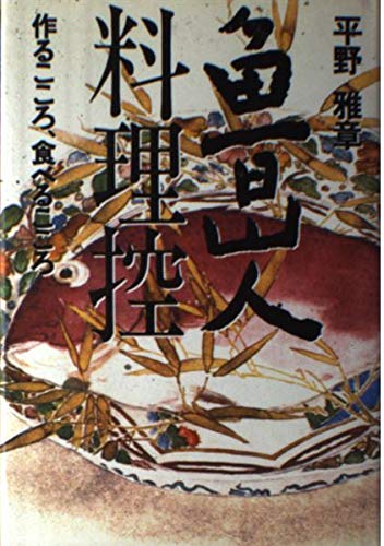 魯山人料理控―作るこころ食べるこころ book